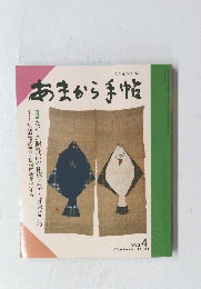 食と味の月刊誌　あまから手帖　１９９３年4月号