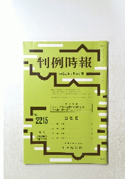 判例時報 平成26年5月11日号　No.2215