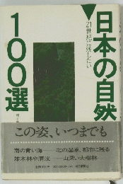 日本の自然100選