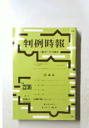 判例時報　平成26年12月11日号　No. 2236