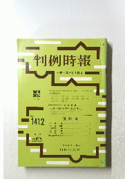 判例時報 平成4年5月1日号　No. 1412