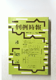 判例時報　平成4年8月1日号