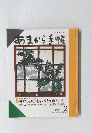 食と味の月刊誌　あまから手帖　１９９５年2月号