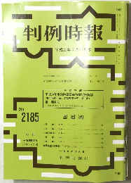 判例時報　平成25年7月11日号