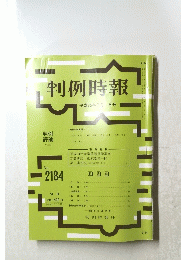 判例時報　平成25年7月1日号