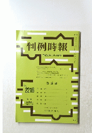判例時報　平成26年5月21日号