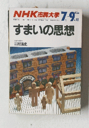 NHK市民大学　すまいの思想　１９８７年7月ー9月期号