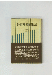 丹田呼吸健康法