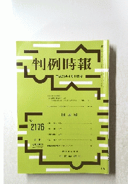判例時報 平成25年4月11日号 No.2176