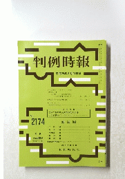 判例時報 平成25年3月21日号 No.2174