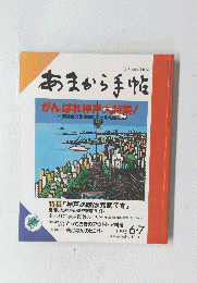食と味の月刊誌　あまから手帳　１９９５年6月7日号