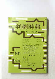 判例時報 平成4年4月21日号