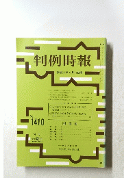 判例時報 平成4年4月11日号　No.1410