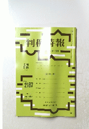 判例特報　No.2187