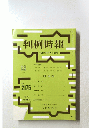 判例時報 平成25年4月1日号　No.2175