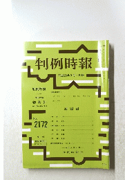 判例時報　平成25年3月1日号　No.2172