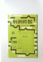 判例時報　平成24年11月1日号　No.2160