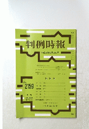 判例時報　平成24年10月21日号　No.2159
