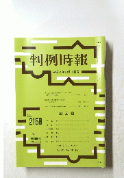 判例時報 平成24年10月11日号 No.2158