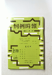 判例時報　平成25年3月11日号 No. 2173