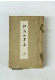 柳高金言集　上