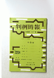 判例時報　平成26年1月21日号　No.2204