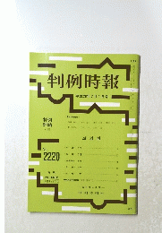 判例時報 平成26年7月1日号　No.2220