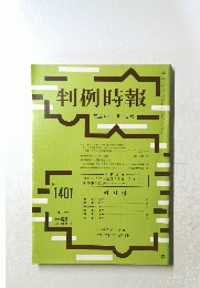 判例時報　1401