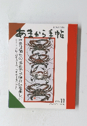 あまから手帖　1994年11月号