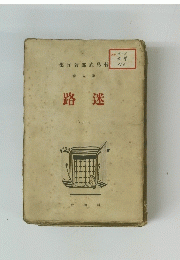 路迷　1924