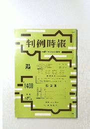判例時報 平成4年1月1日号　No.1400