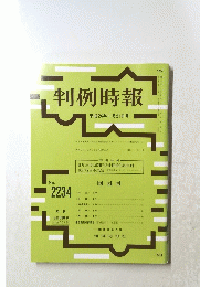 判例時報  平成26年11月21日号 No.2234