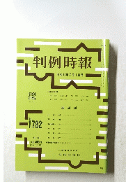 判例時報　1782