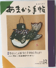あまから手帖 1993年1２月号