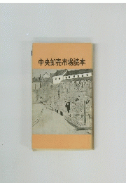 中央卸売市場読本