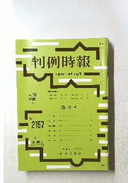 判例時報　平成24年10月1日号