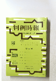 判例時報 平成26年10月1日号　No.2229
