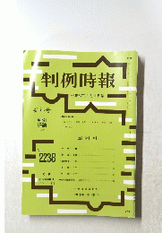 判例時報　平成27年1月1日号　No.2238