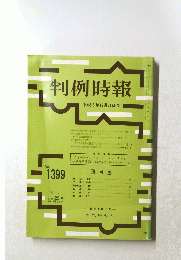 判例時報　平成3年12月号　1399