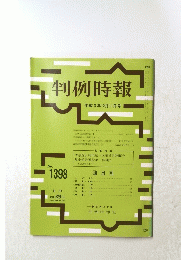 判例時報　平成3年12月11日号