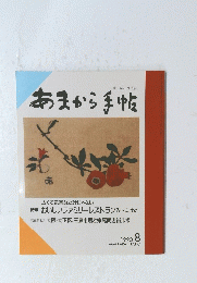 あまから手帖　1990年8月号