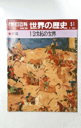 朝日百科世界の歴史51