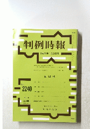 判例時報　平成27年1月21日号　No.2240