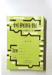 判例時報　2230
