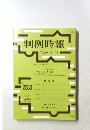 判例時報 平成26年11月11日号 No.2233