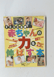 赤ちゃんの力を伸ばす本　2000年版　平成１２年2月1日発行