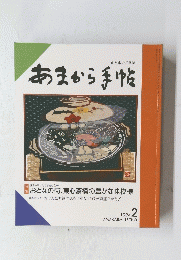 あまから手帖　1994年２月号