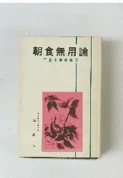 朝食無用論　二食主義健康法