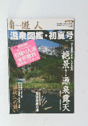 自遊人　温泉図鑑・初夏号