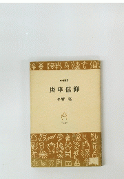 庚申信仰